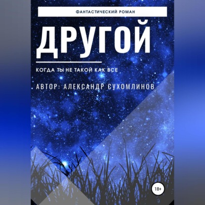 Аудиокнига Другой ISBN 