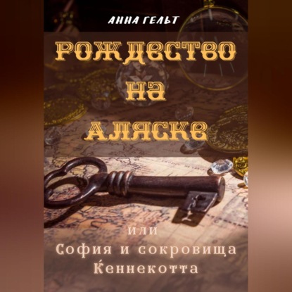 Аудиокнига Анна Гельт - Рождество на Аляске, или София и сокровища Кеннекотта