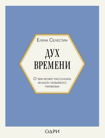 Обложка книги Дух времени. О чем может рассказать флакон любимого парфюма, Елена Селестин