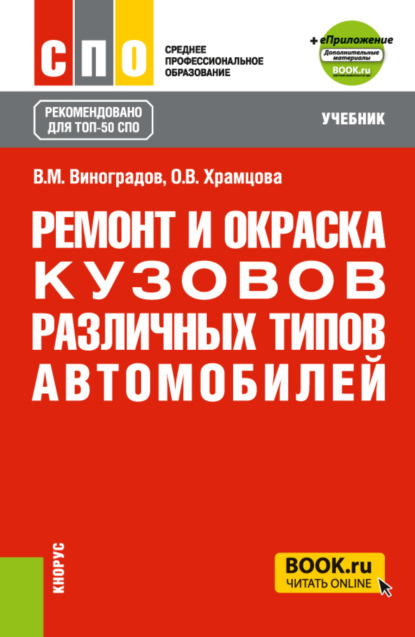 Ремонт и окраска кузовов различных типов автомобилей и еПриложение. (СПО). Учебник.