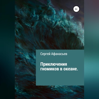 Приключения гномиков в океане (Сергей Афанасьев). 2020г. 