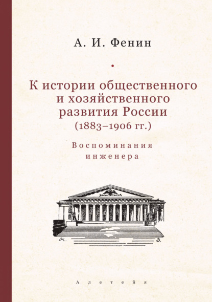 К истории общественного и хозяйственного развития России (1883-1906 гг.). Воспоминания инженера.