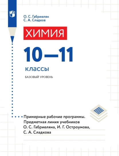 Обложка книги Химия. 10-11 классы. Базовый уровень. Примерные рабочие программы. Предметная линия учебников О. С. Габриеляна, И. Г. Остроумова, С. А. Сладкова., О. С. Габриелян