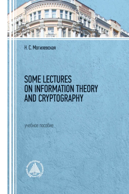 Обложка книги Some lectures on information theory and cryptography, Н. С. Могилевская