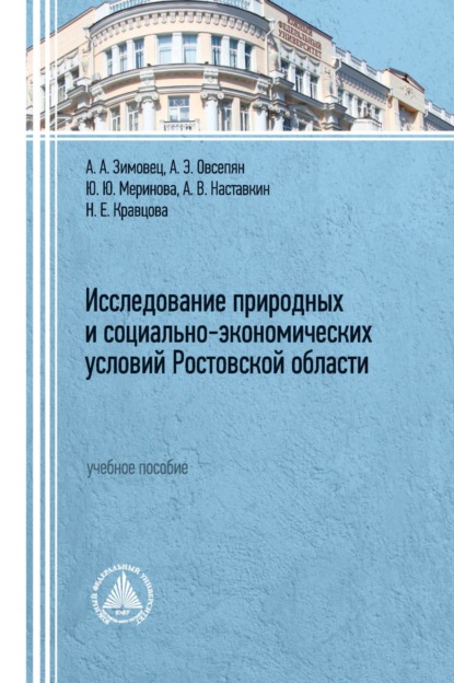 Исследование природных и социально-экономических условий Ростовской области (Ю. Ю. Меринова). 2022г. 