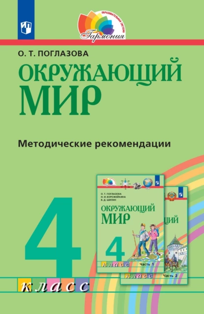 Обложка книги Окружающий мир. 4 класс. Методическое пособие для учителя, О. Т. Поглазова