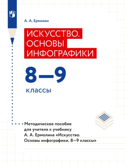 Обложка книги Искусство. Основы инфографики. 8–9 классы. Методическое пособие для учителя к учебнику А. А. Ермолина «Искусство. Основы инфографики. 8–9 классы», А. А. Ермолин