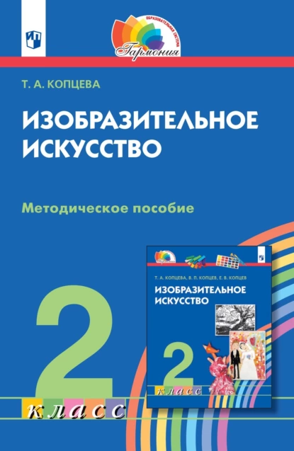 Обложка книги Изобразительное искусство. 2 класс. Методическое пособие, Т. А. Копцева