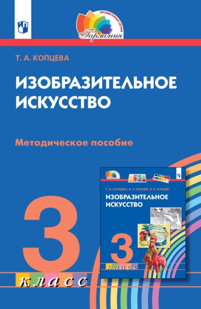 Изобразительное искусство. 3 класс. Методическое пособие