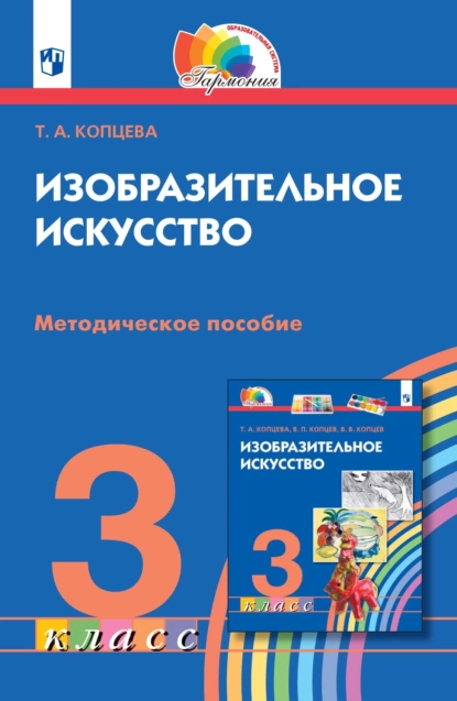 Обложка книги Изобразительное искусство. 3 класс. Методическое пособие, Т. А. Копцева