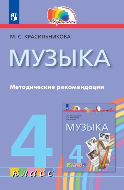 Обложка книги Музыка. 4 класс. Методические рекомендации, М. С. Красильникова