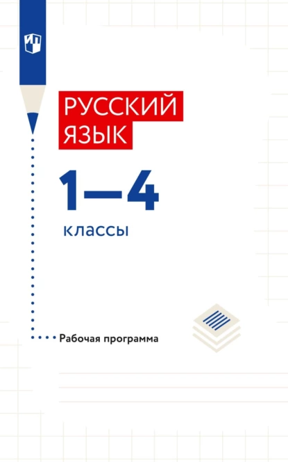 Обложка книги Русский язык. 1–4 классы. Рабочая программа, Л. Я. Желтовская