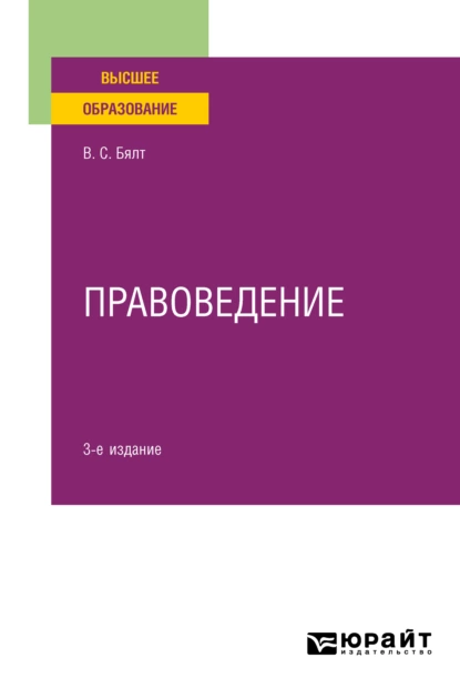 Обложка книги Правоведение 3-е изд., испр. и доп. Учебное пособие для вузов, Виктор Сергеевич Бялт