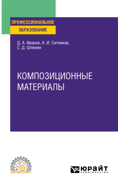 Обложка книги Композиционные материалы. Учебное пособие для СПО, Алексей Игоревич Ситников