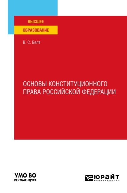 Обложка книги Основы конституционного права Российской Федерации. Учебное пособие для вузов, Виктор Сергеевич Бялт