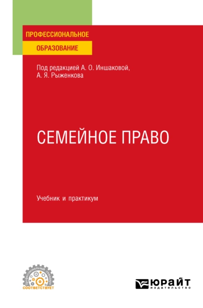 Обложка книги Семейное право. Учебник и практикум для СПО, Алексей Павлович Анисимов