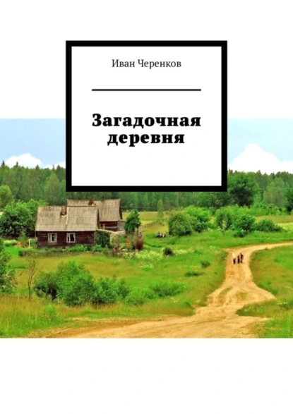 Обложка книги Загадочная деревня, Иван Петрович Черенков