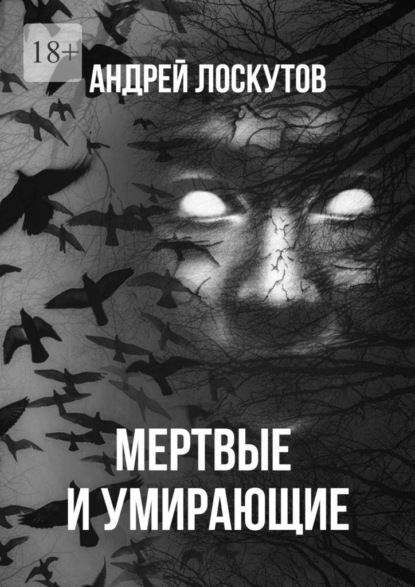 Мертвые и умирающие ~ Андрей Лоскутов (скачать книгу или читать онлайн)
