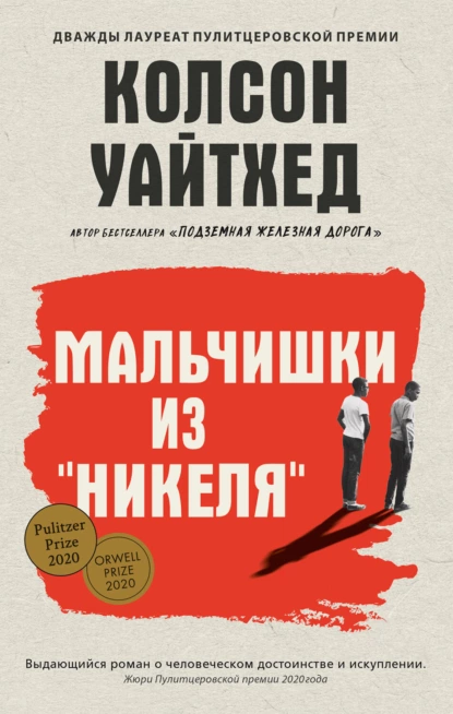 Обложка книги Мальчишки из «Никеля», Колсон Уайтхед