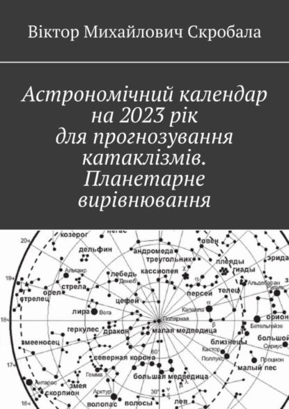 Обложка книги Астрономічний календар на 2023 рік для прогнозування катаклізмів. Планетарне вирівнювання, Віктор Михайлович Скробала