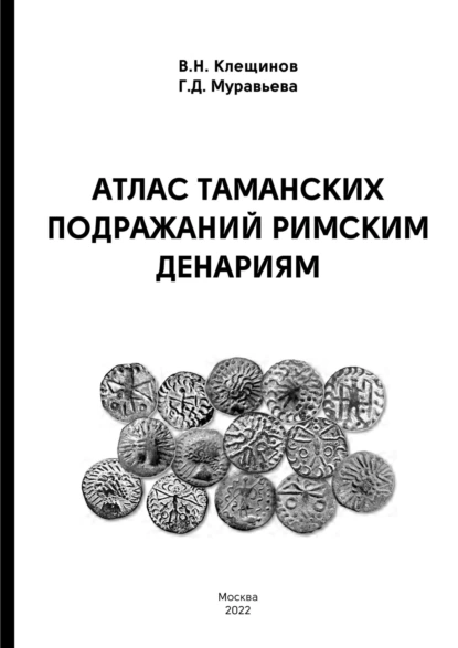 Обложка книги Атлас таманских подражаний римским денариям, В. Н. Клещинов