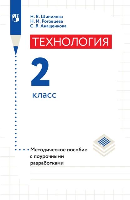 Обложка книги Технология. Методическое пособие с поурочными разработками. 2 класс, Н. И. Роговцева