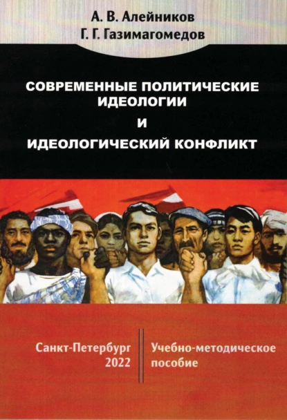 Обложка книги Современные политические идеологии и идеологический конфликт, А. В. Алейников