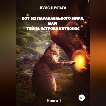 Аудиокнига Кот из параллельного мира, или Тайна острова Котеонос ISBN 