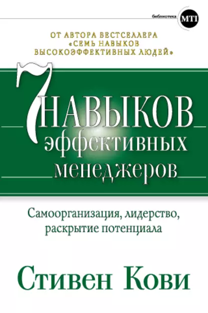 Обложка книги Семь навыков эффективных менеджеров. Самоорганизация, лидерство, раскрытие потенциала, Стивен Кови