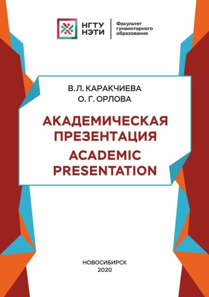 Академическая презентация. Academic Presentation (В. Л. Каракчиева). 2020г. 