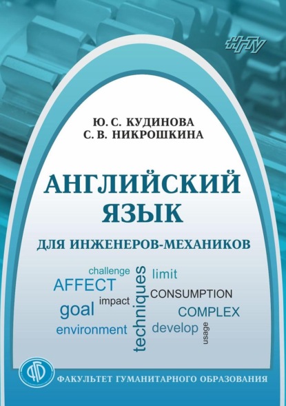 Английский язык для инженеров-механиков (С. В. Никрошкина). 2019г. 