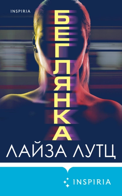 Обложка книги Беглянка, Лайза Лутц