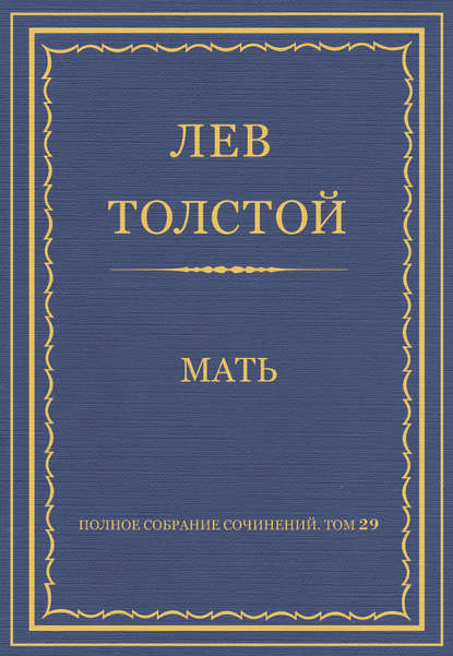 Полное собрание сочинений. Том 29. Произведения 1891-1894 гг. Мать