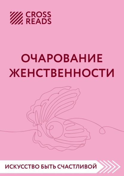 Саммари книги «Очарование женственности» (Коллектив авторов). 2023г. 