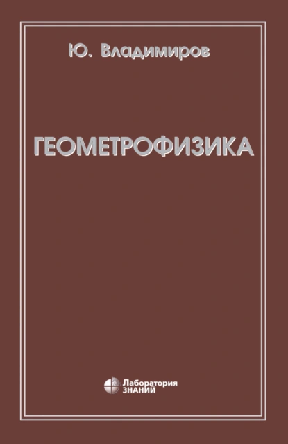 Обложка книги Геометрофизика, Ю. С. Владимиров