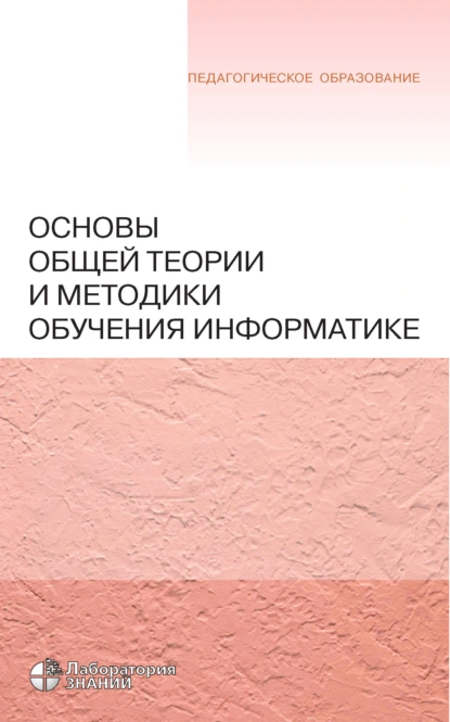 Обложка книги Основы общей теории и методики обучения информатике, Н. Н. Самылкина