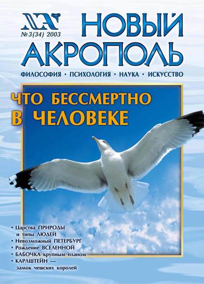 Новый Акрополь №03/2003 (Группа авторов). 2003г. 