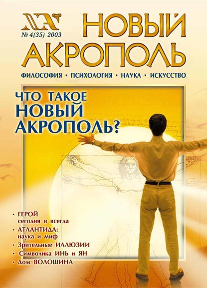 Новый Акрополь №04/2003 (Группа авторов). 2003г. 