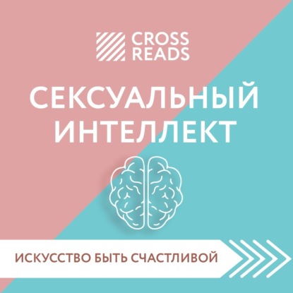 Саммари книги «Сексуальный интеллект. Каков ваш SQ и почему он важнее техники?» (Коллектив авторов). 2023г. 