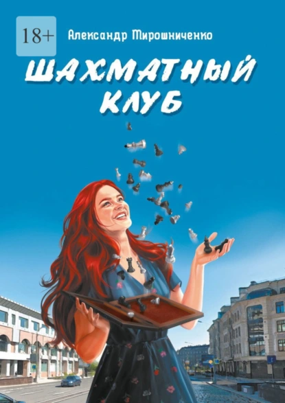 Обложка книги Шахматный клуб, Александр Мирошниченко