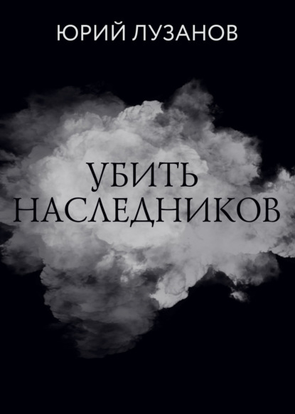 Убить наследников ~ Юрий Лузанов (скачать книгу или читать онлайн)