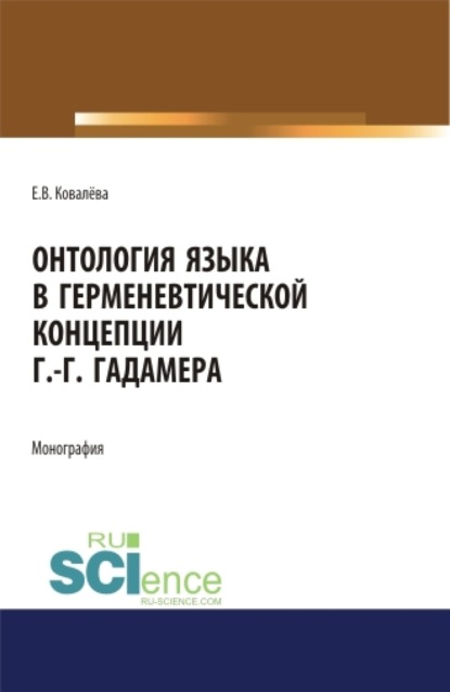 Онтология языка в герменевтической концепции Г.-Г. Гадамера. (Бакалавриат, Магистратура, Специалитет). Монография.