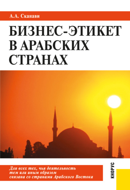 Бизнес-этикет в арабских странах. (Бакалавриат, Специалитет). Практическое пособие.