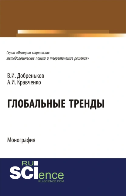 Обложка книги Глобальные тренды. (Аспирантура, Бакалавриат, Магистратура, Специалитет). Монография., Альберт Иванович Кравченко