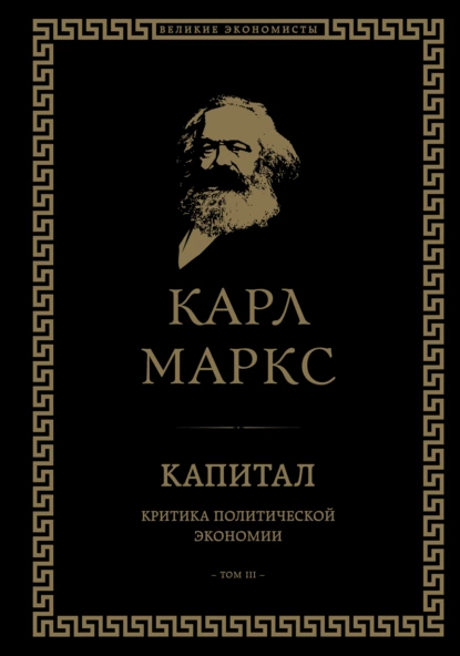 Обложка книги Капитал. Критика политической экономии. Том III, Карл Генрих Маркс