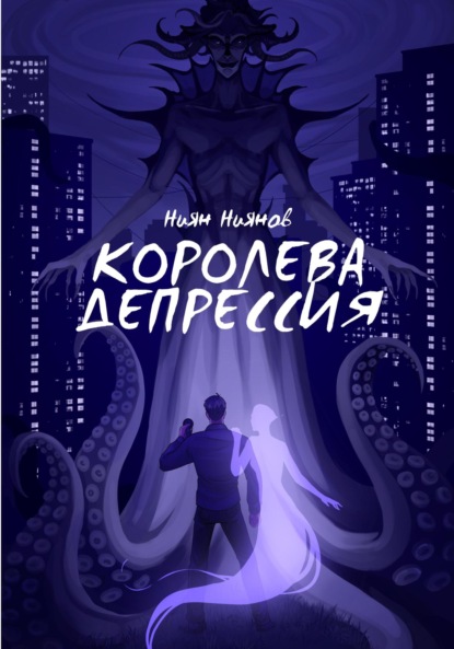 Королева Депрессия - Ниян Ниянов