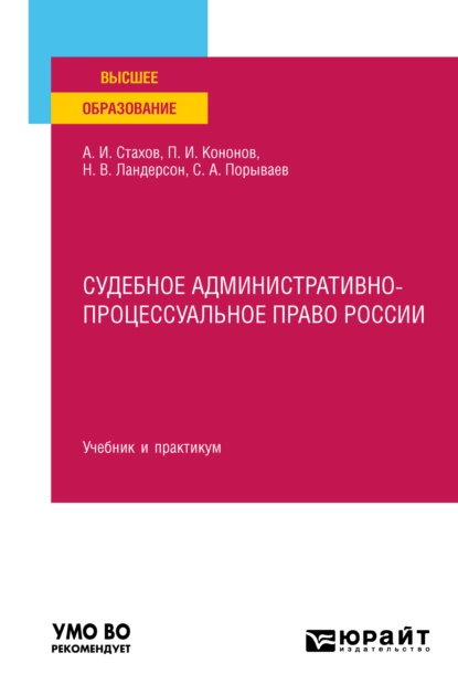 Обложка книги Судебное административно-процессуальное право России. Учебник и практикум для вузов, Павел Иванович Кононов