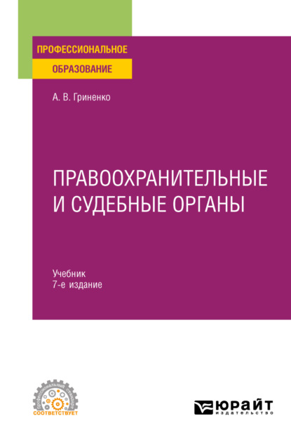 Правоохранительные и судебные органы 7-е изд., пер. и доп. Учебник для СПО