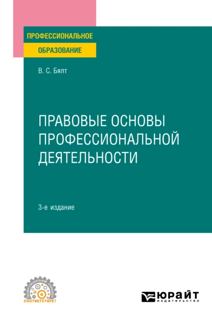 Обложка книги Правовые основы профессиональной деятельности 3-е изд., испр. и доп. Учебное пособие для СПО, Виктор Сергеевич Бялт