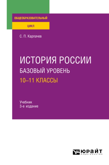 Обложка книги История России. Базовый уровень: 10—11 классы 3-е изд., пер. и доп. Учебник для СОО, Сергей Павлович Карпачев